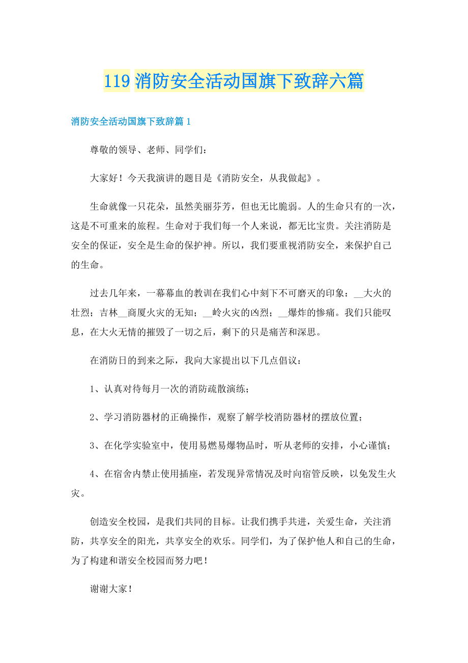 119消防安全活动国旗下致辞六篇.doc_第1页