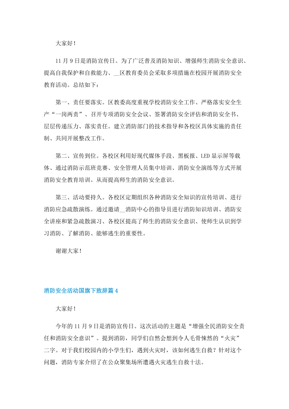 119消防安全活动国旗下致辞六篇.doc_第3页