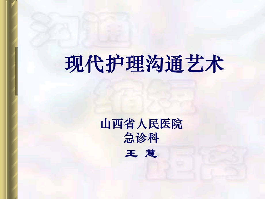 现代护理沟通艺术课件.ppt_第1页