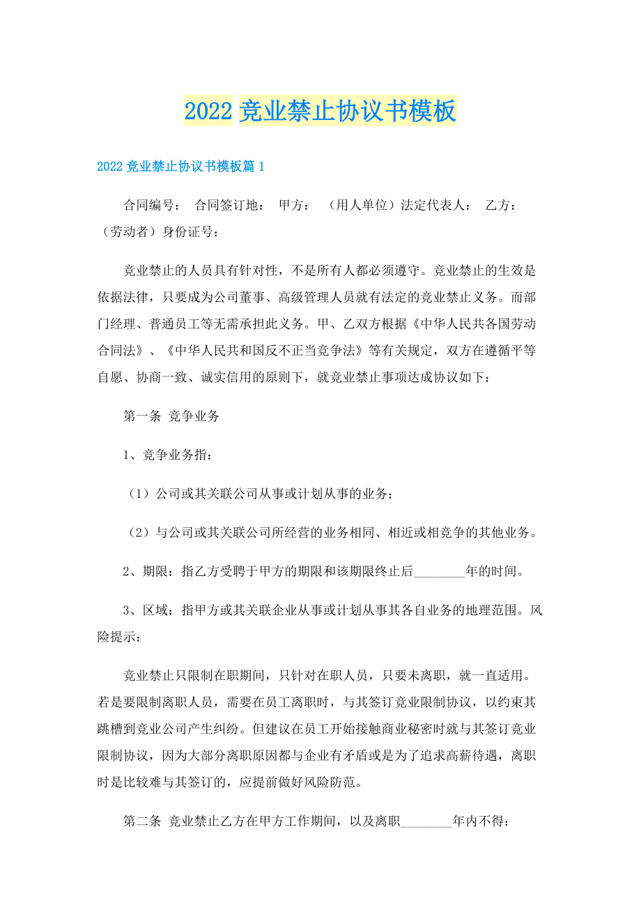 2022竞业禁止协议书模板.doc_第1页