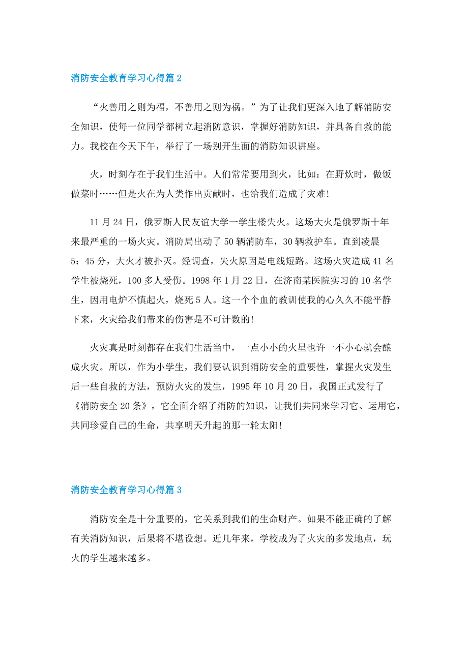 2023消防安全教育学习心得7篇.doc_第2页