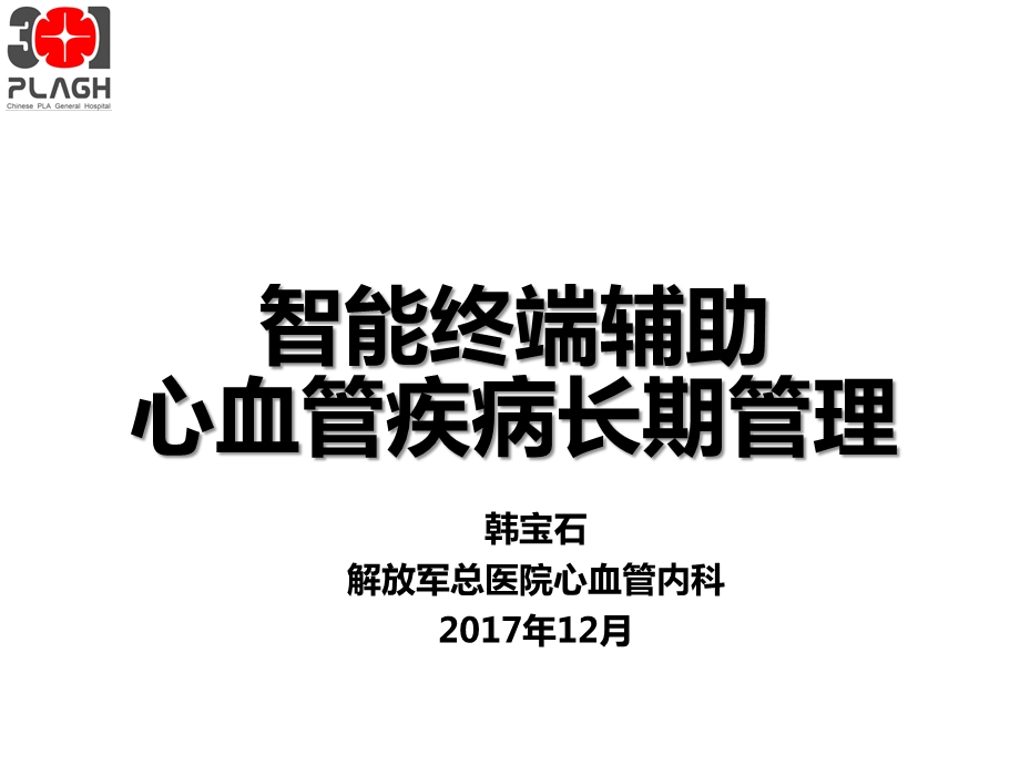 智能终端辅助心血管疾病长期管理2017课件.pptx_第1页