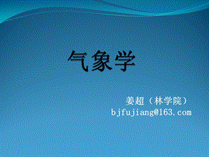 气象学基础课件.ppt