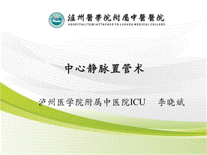 最新深静脉穿刺置管术(颈内、锁骨下、股静脉)含解剖图谱课件.ppt