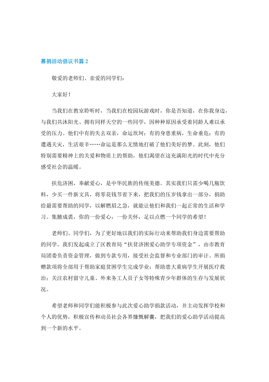 募捐活动倡议书七篇【精选】.doc_第2页