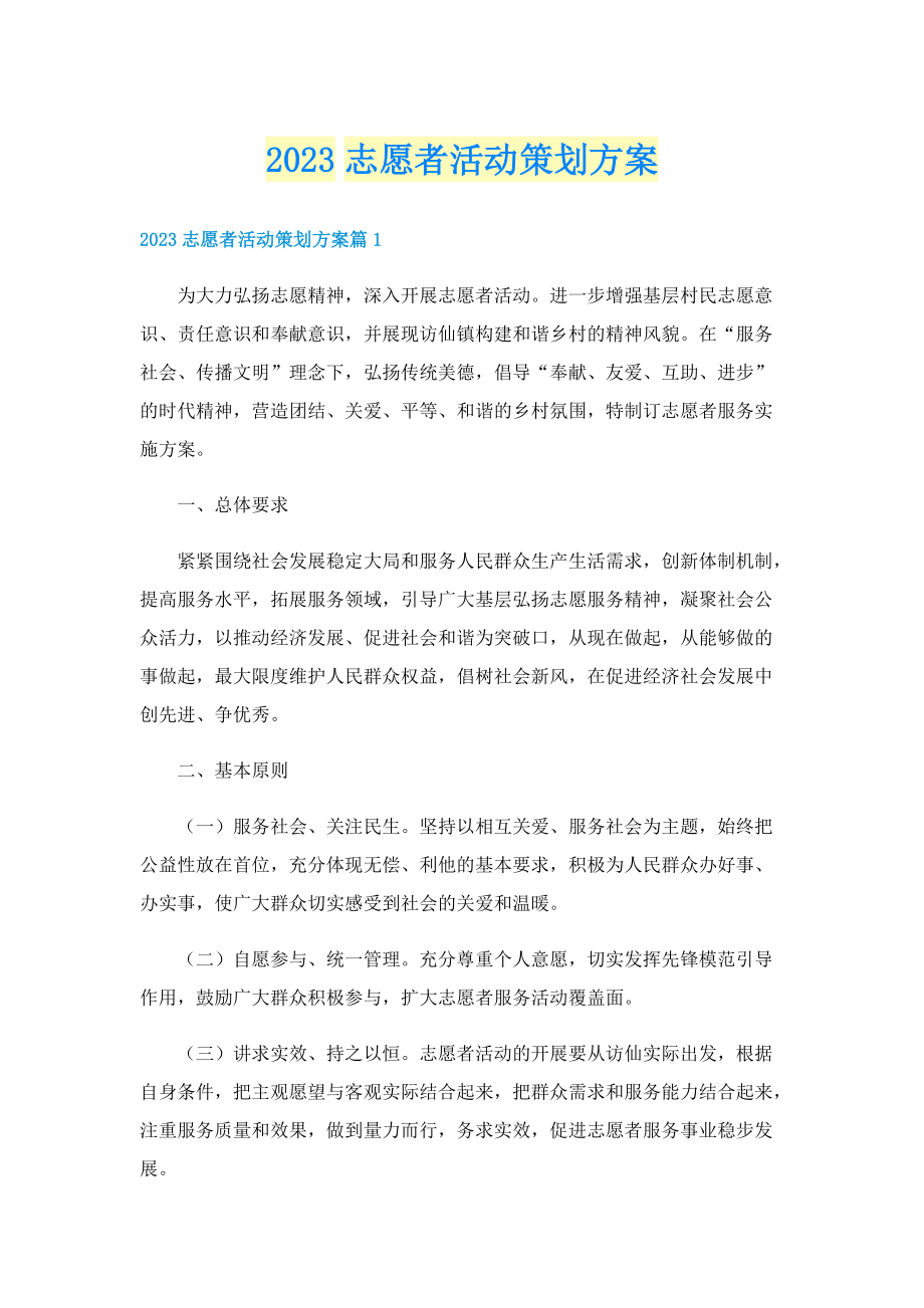 2023志愿者活动策划方案.doc_第1页