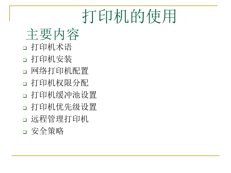 打印机的使用解析课件.ppt_第1页