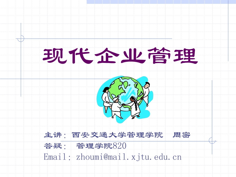 现代企业管理复习提纲课件.ppt_第1页