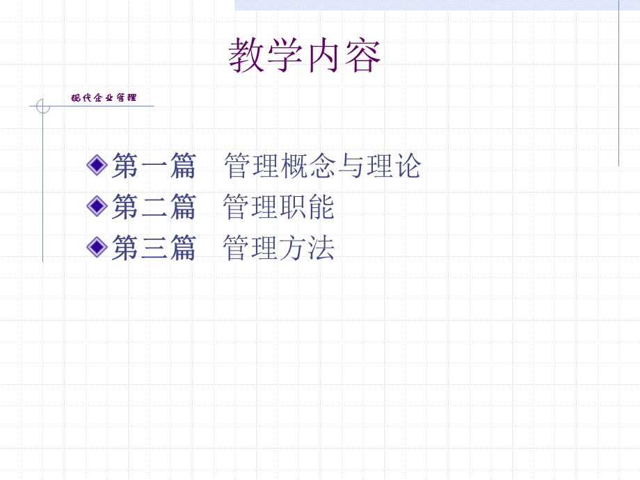 现代企业管理复习提纲课件.ppt_第3页