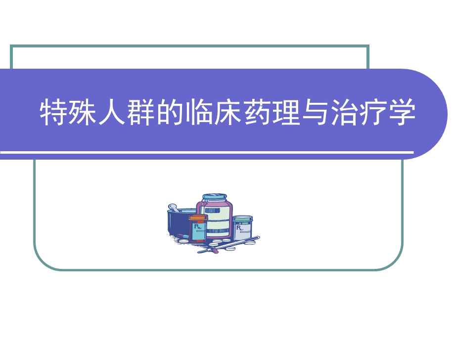 特殊人群的临床药理与治疗学课件.ppt_第1页