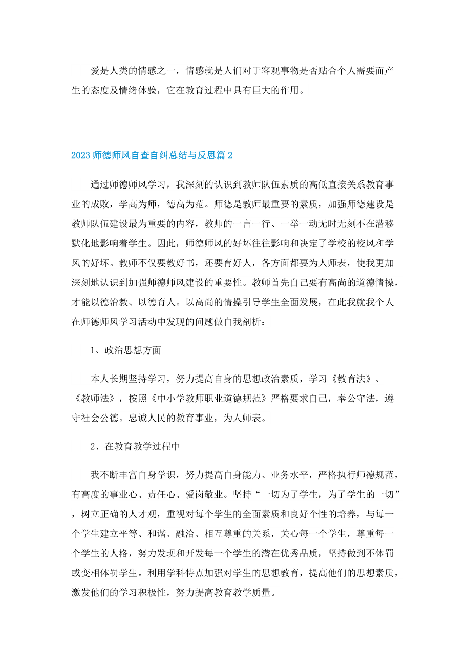 2023师德师风自查自纠总结与反思.doc_第3页