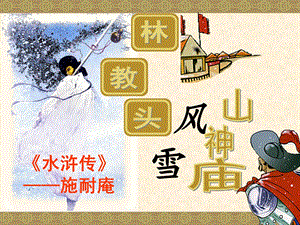 林教头风雪山神庙ppt课件讲授课教案.ppt