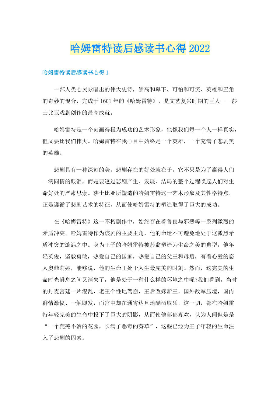 哈姆雷特读后感读书心得2022.doc_第1页