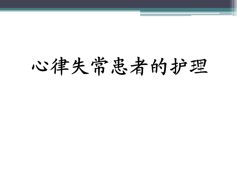 心律失常的护理课件.ppt_第1页