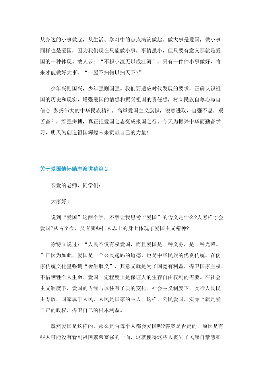 关于爱国情怀励志演讲稿.doc_第2页