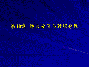 消防防火分区和防烟分区课件.ppt