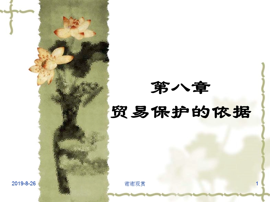 贸易保护的依据课件.ppt_第1页