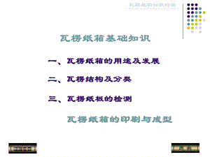 瓦愣纸箱基础知识课件.ppt