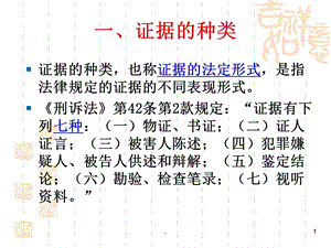 证据的种类和分类课件.ppt