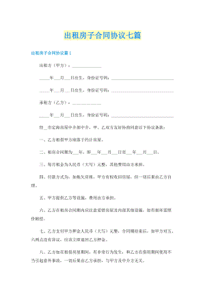 出租房子合同协议七篇.doc