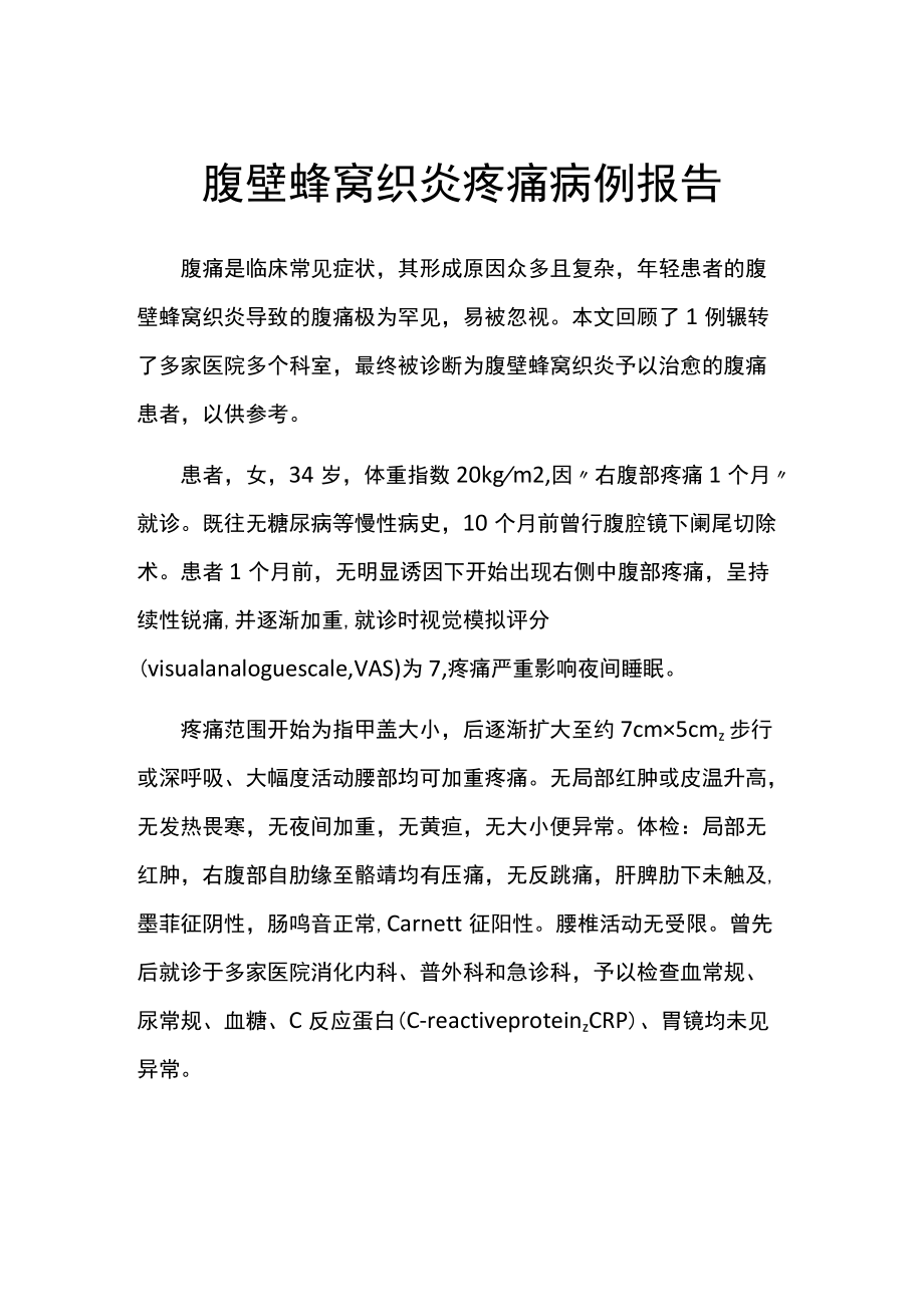 腹壁蜂窝织炎疼痛病例报告.docx_第1页