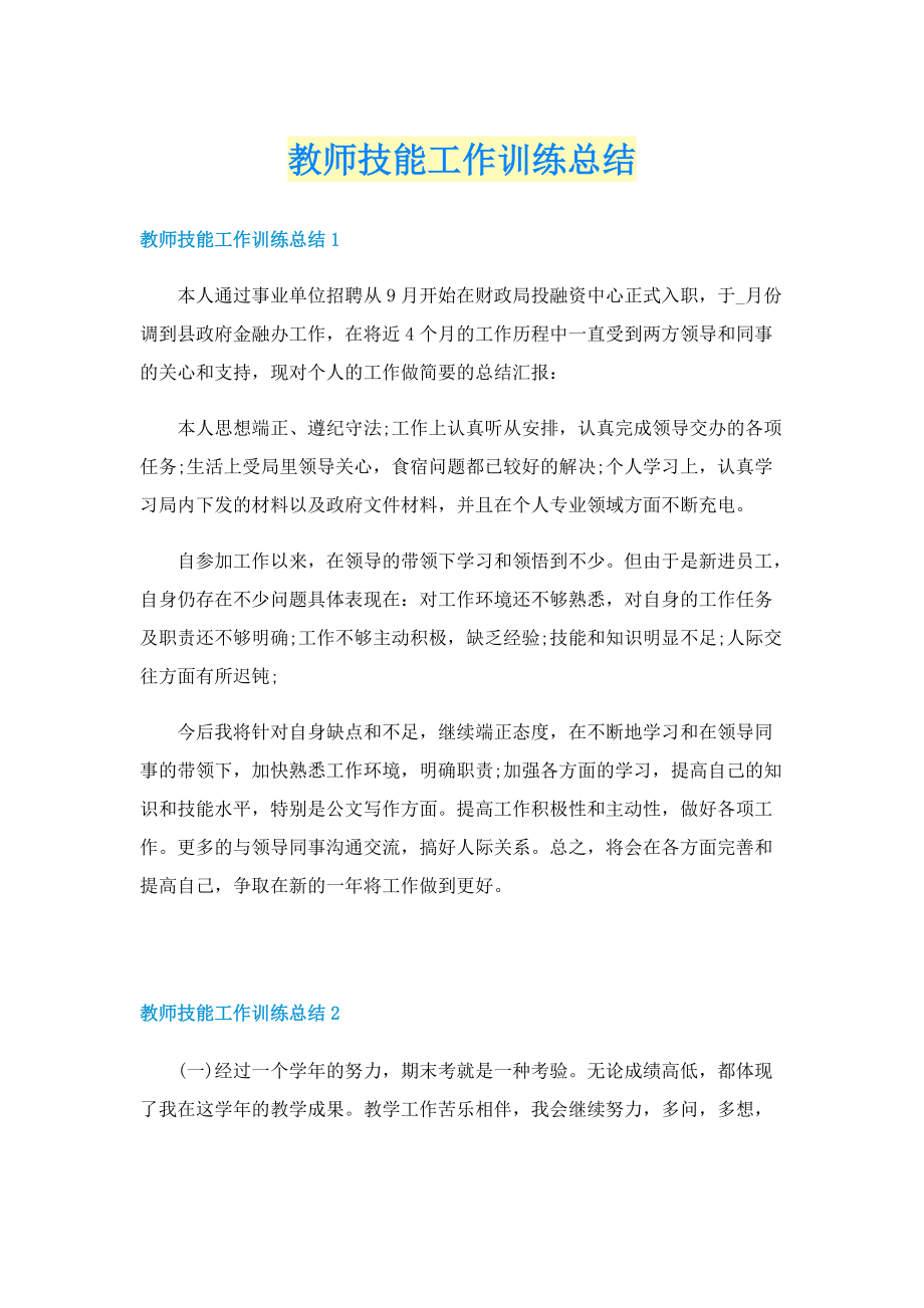 教师技能工作训练总结.doc_第1页