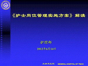 护士岗位管理实施方案(2012年6月)课件.ppt