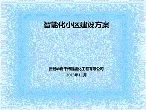 智能化小区建设方案课件.ppt