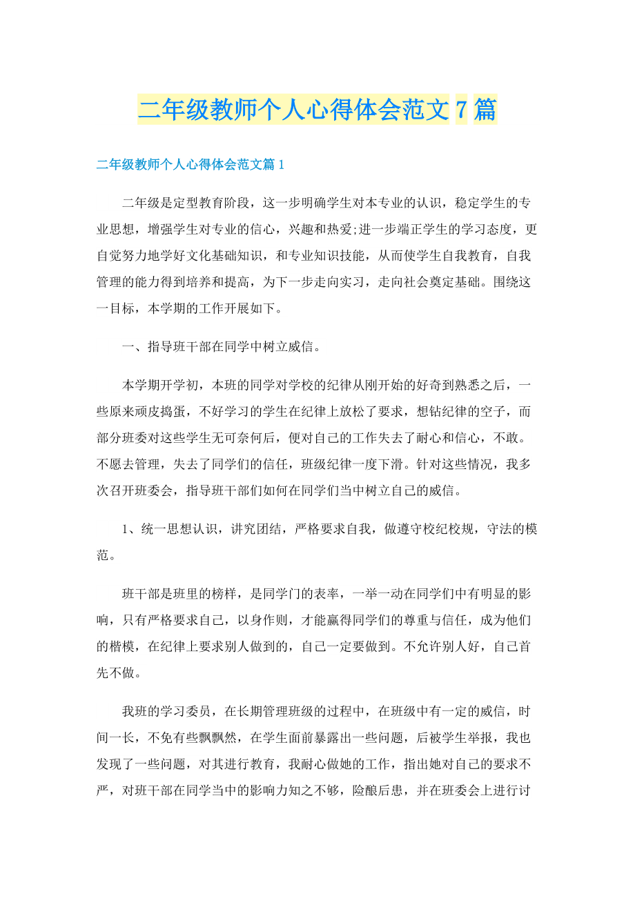 二年级教师个人心得体会范文7篇.doc_第1页