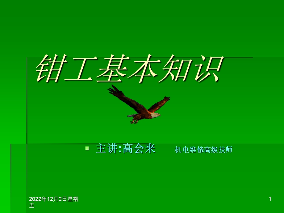 钳工基础知识课件.ppt_第1页