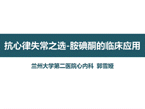 抗心律失常之选 胺碘酮的临床应用课件.ppt