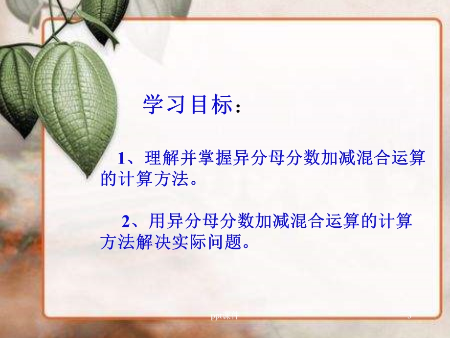 异分母分数加减混合运算公开课课件.ppt_第3页