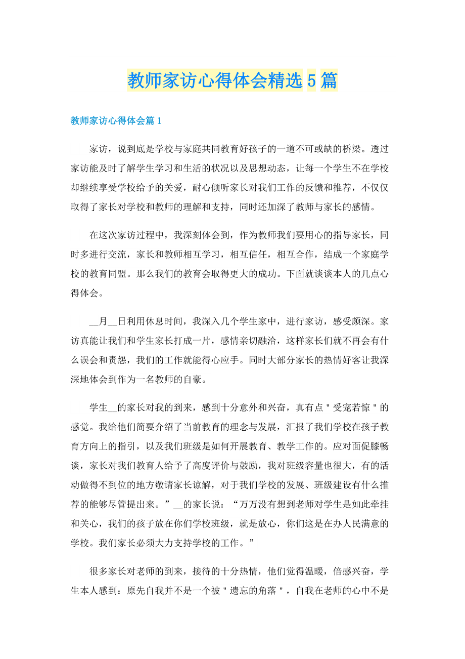 教师家访心得体会精选5篇.doc_第1页