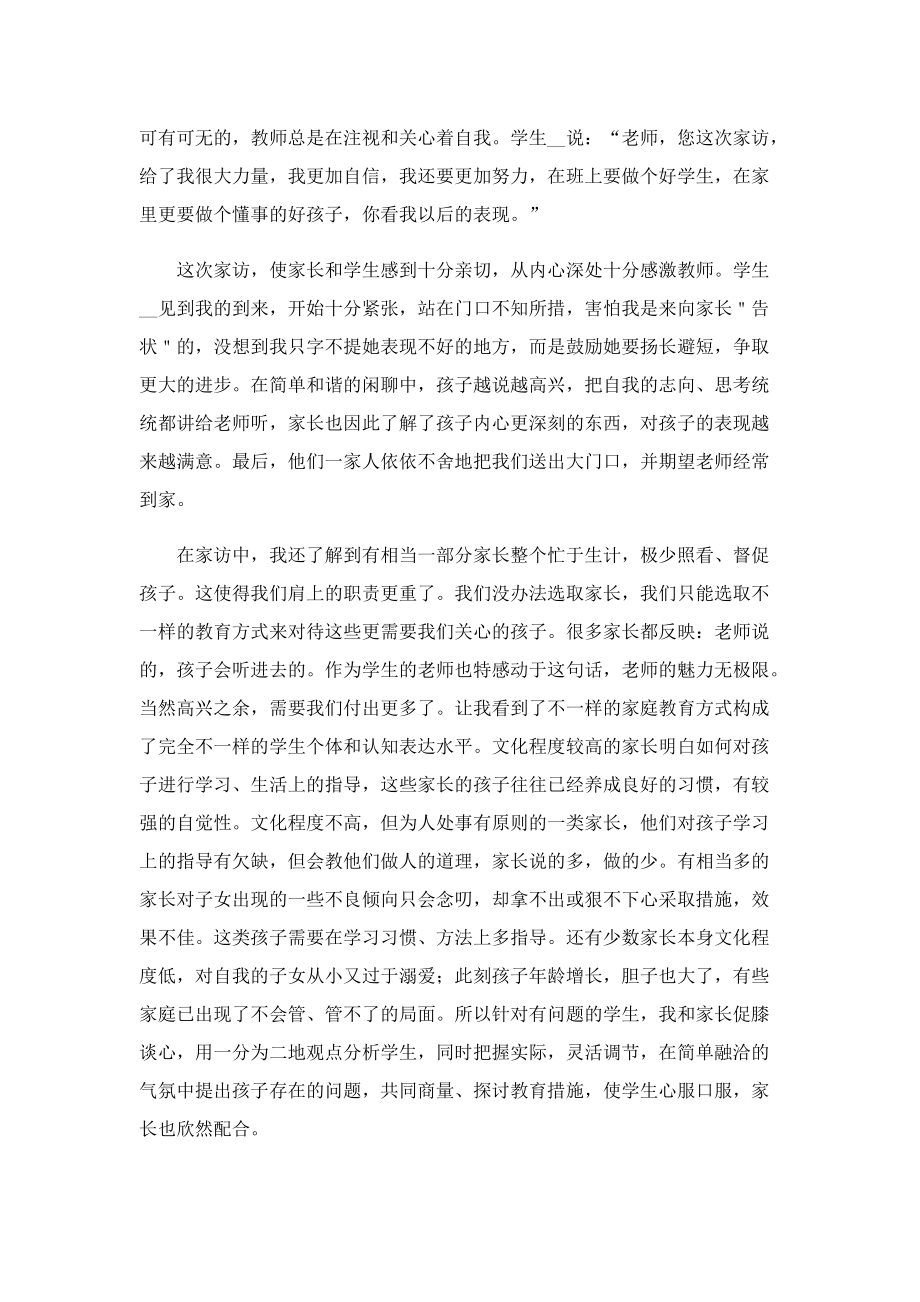 教师家访心得体会精选5篇.doc_第2页