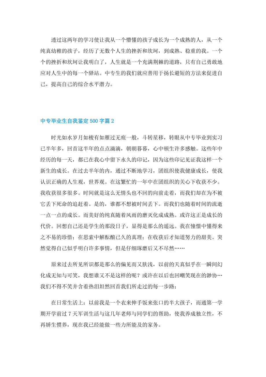 中专毕业生自我鉴定500字10篇.doc_第2页