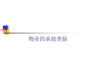 物业的承接查验课件.ppt