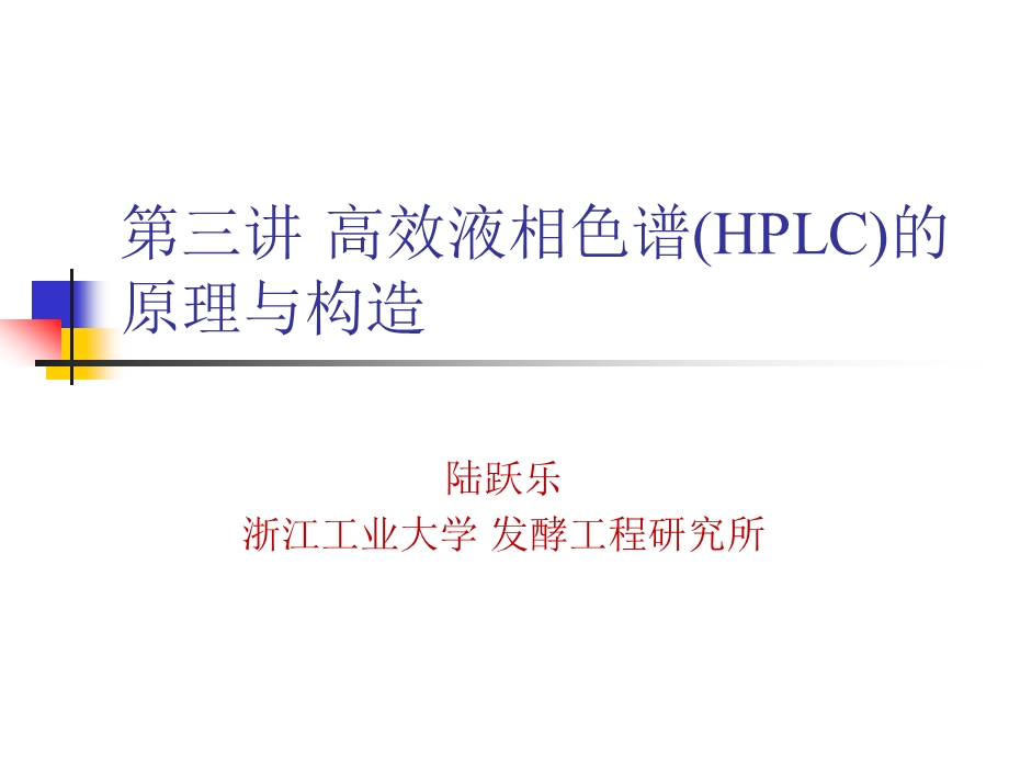 高效液相色谱的原理与构造课件.pptx_第1页