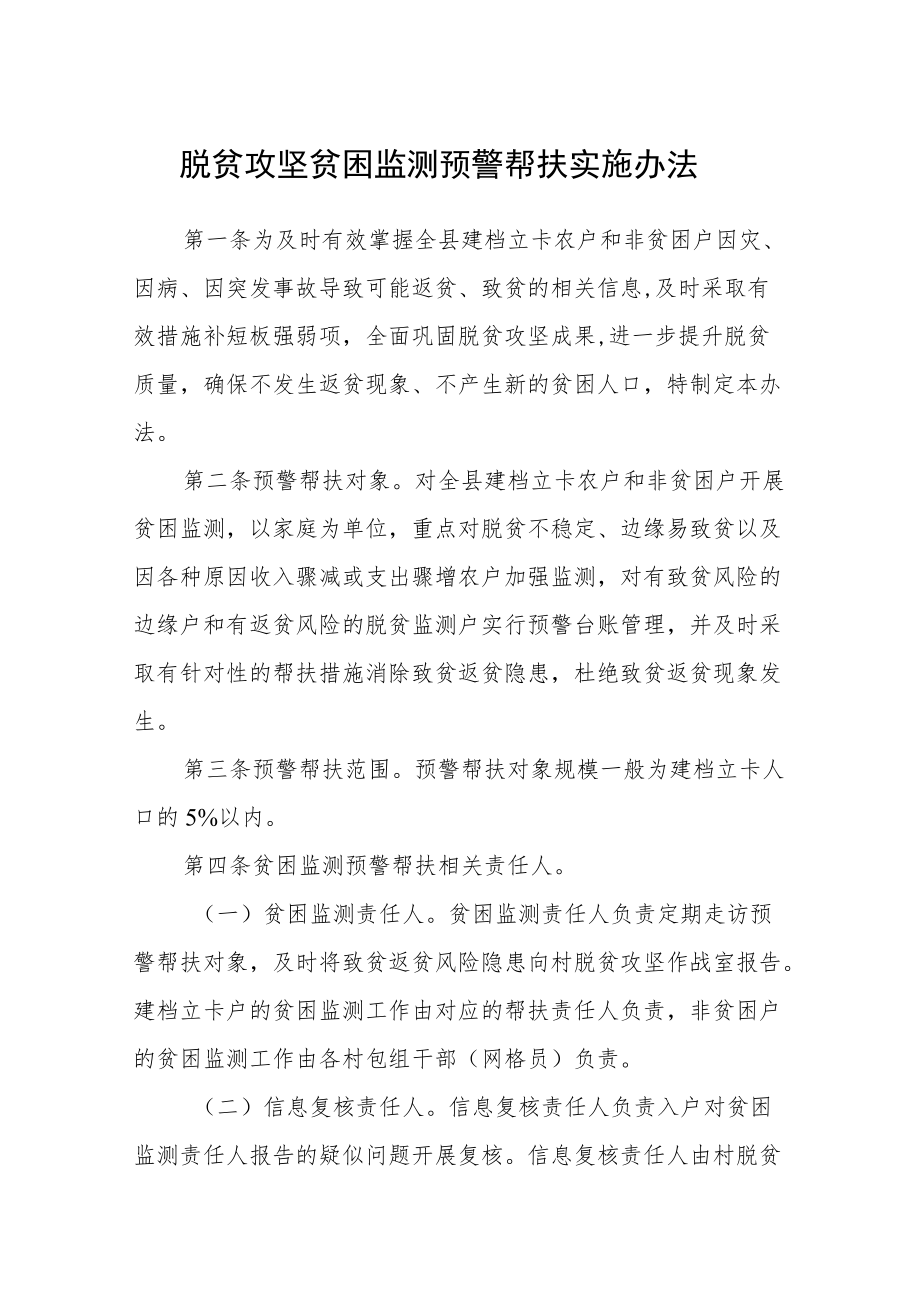 脱贫攻坚贫困监测预警帮扶实施办法.docx_第1页