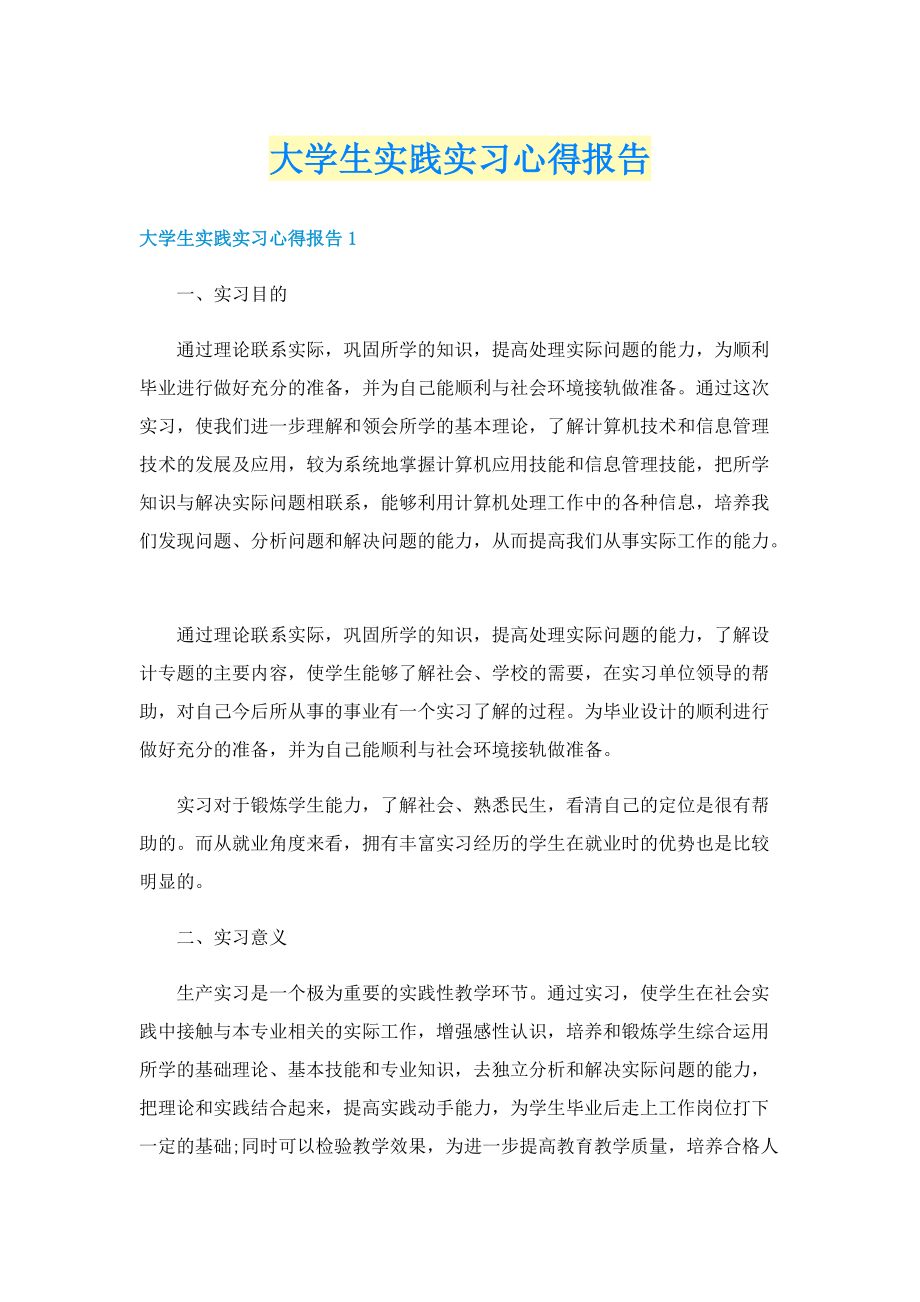 大学生实践实习心得报告.doc_第1页