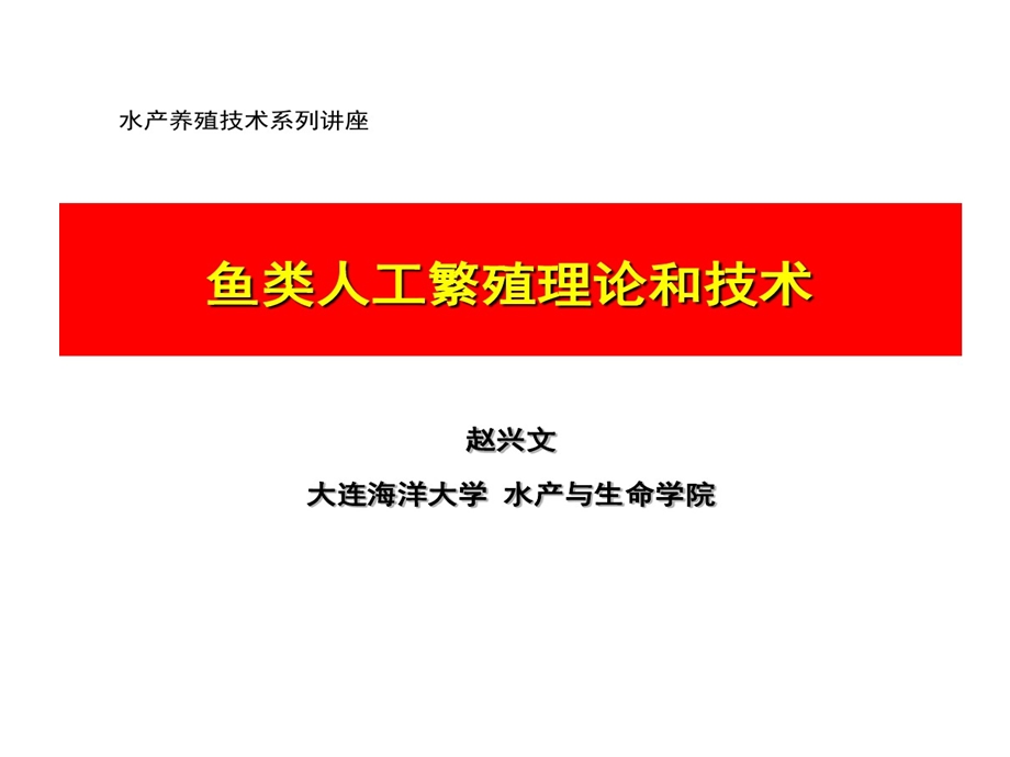 鱼类人工繁殖理论和术课件.ppt_第1页