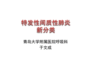 特发性间质性肺炎新分类课件.pptx