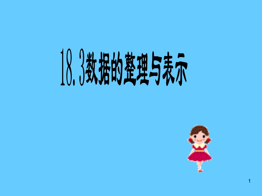 数据的整理与表示课件.ppt_第1页