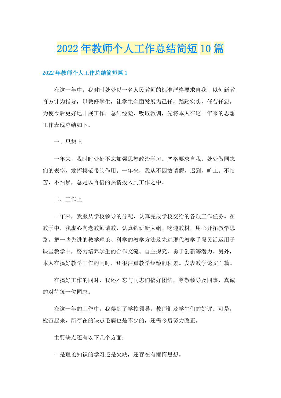 2022年教师个人工作总结简短10篇.doc_第1页