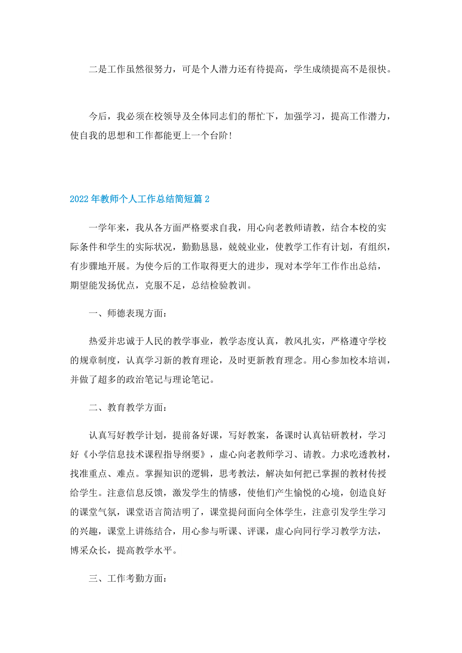 2022年教师个人工作总结简短10篇.doc_第2页