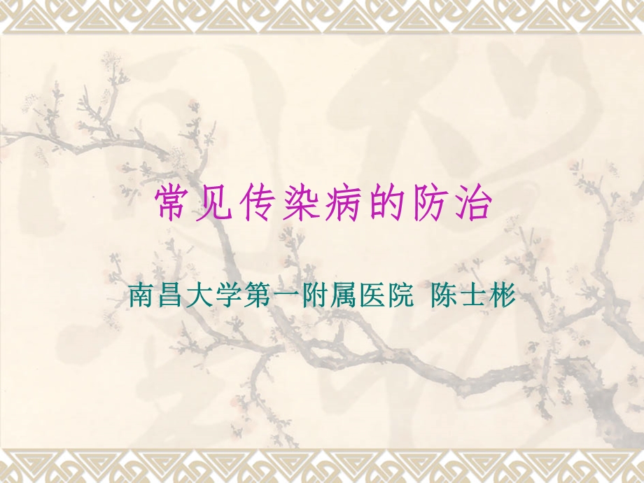 常见传染病的防治课件.ppt_第1页