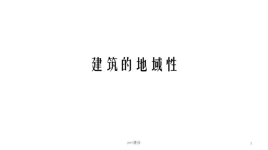 建筑的地域性课件.ppt_第1页