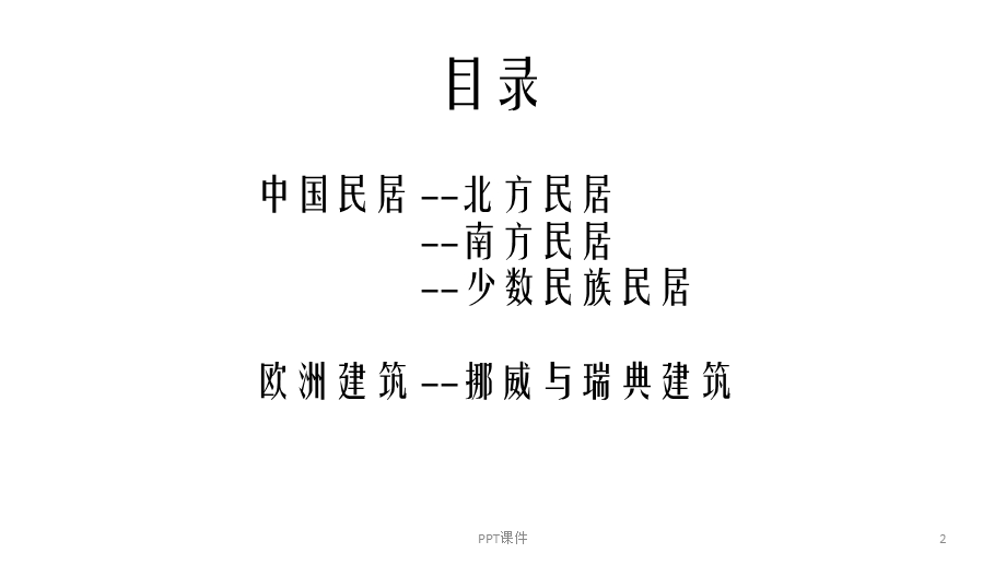 建筑的地域性课件.ppt_第2页