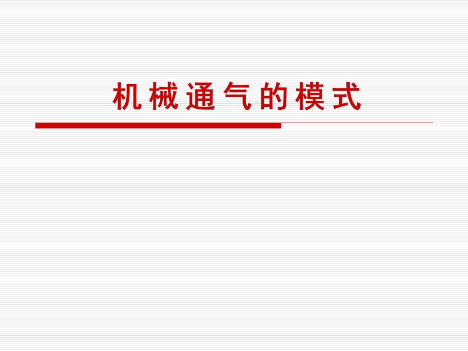 机械通气的模式课件.ppt_第1页