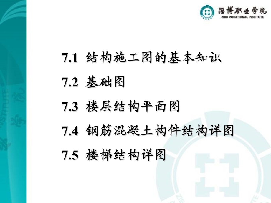 建筑识图与构造ppt课件第七章结构施工图.ppt_第1页