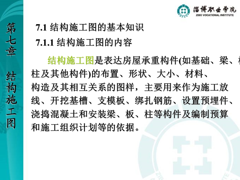 建筑识图与构造ppt课件第七章结构施工图.ppt_第2页